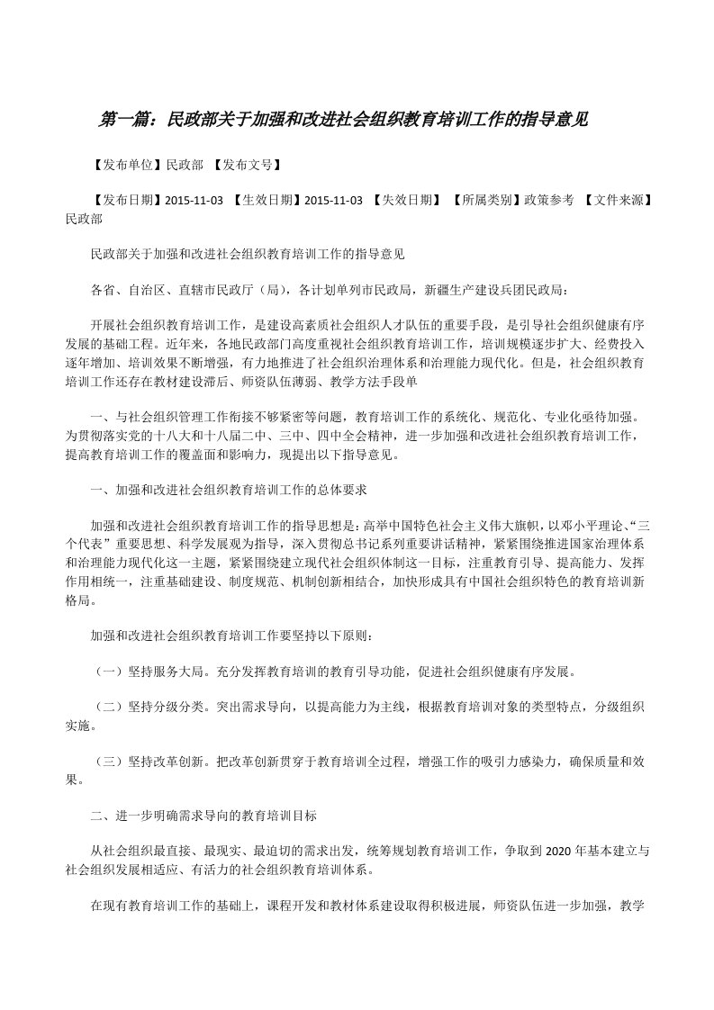 民政部关于加强和改进社会组织教育培训工作的指导意见[修改版]