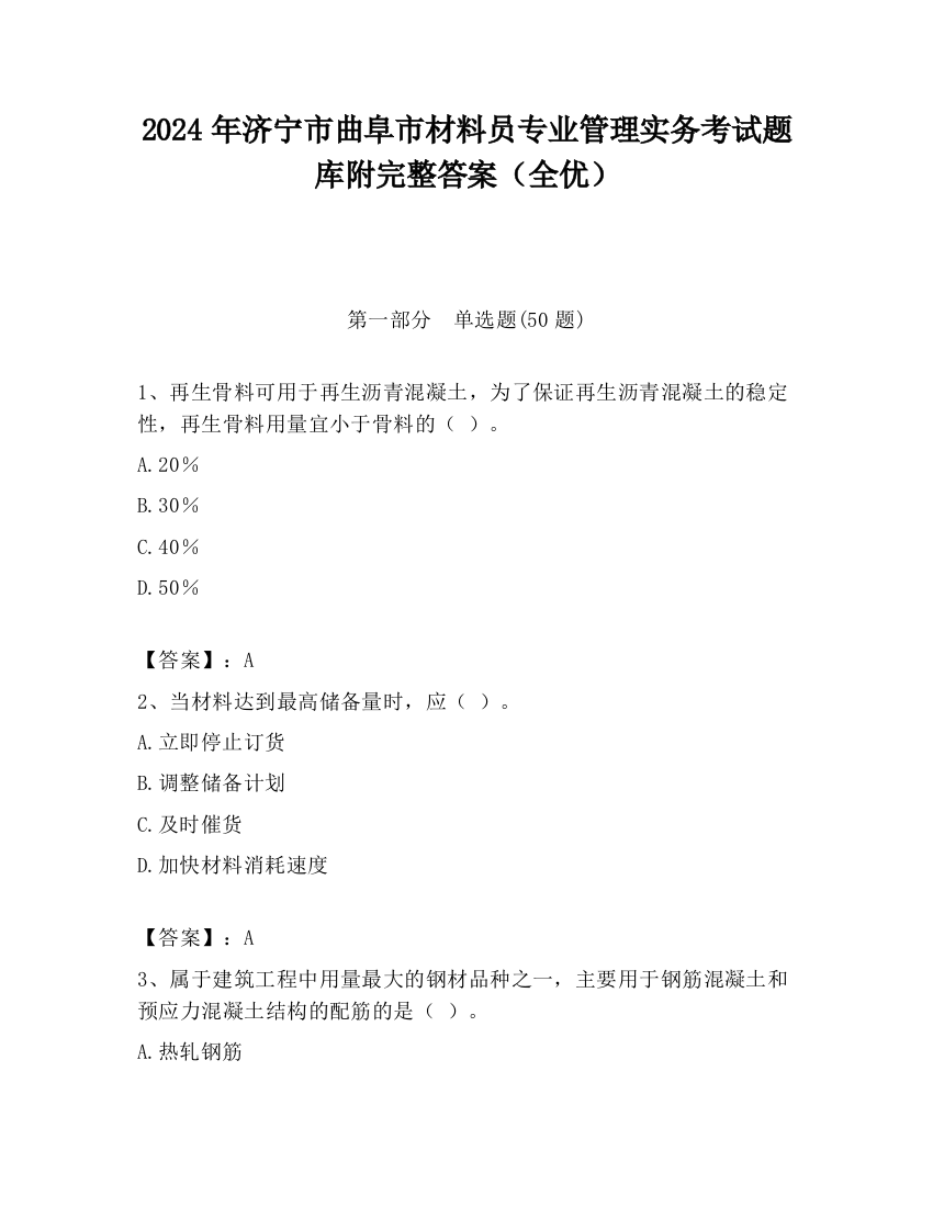 2024年济宁市曲阜市材料员专业管理实务考试题库附完整答案（全优）