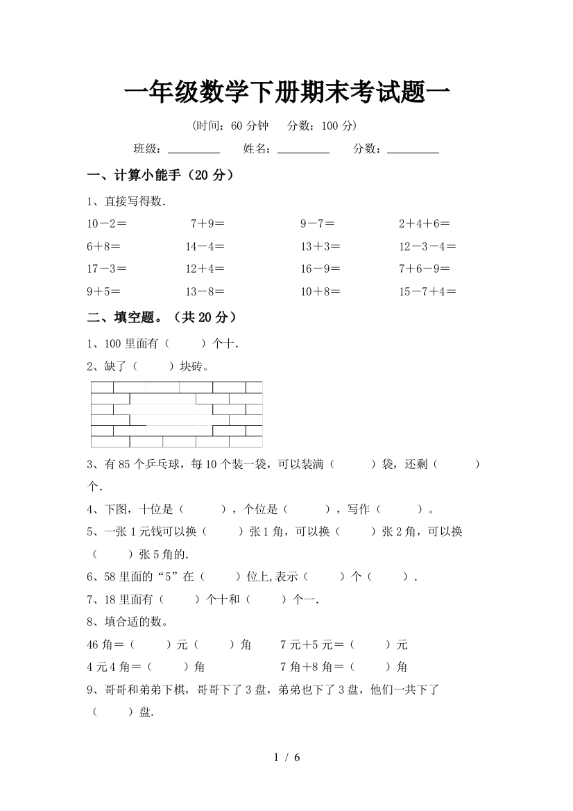 一年级数学下册期末考试题一