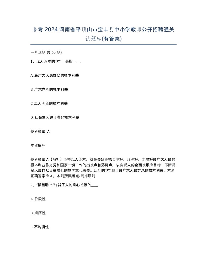 备考2024河南省平顶山市宝丰县中小学教师公开招聘通关试题库有答案