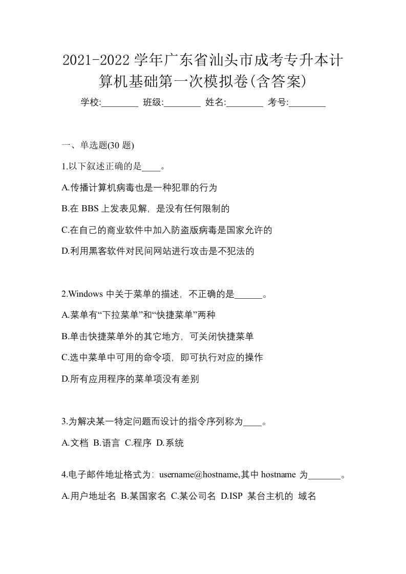 2021-2022学年广东省汕头市成考专升本计算机基础第一次模拟卷含答案