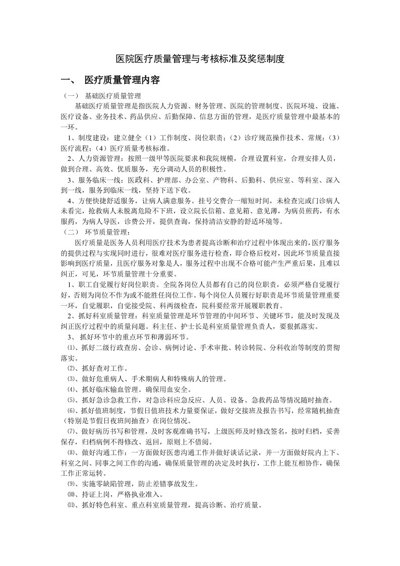 医院医疗质量管理及考核标准和奖惩制度全