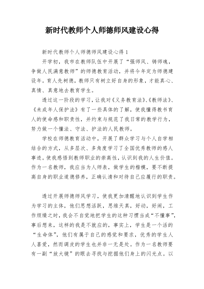 新时代教师个人师德师风建设心得