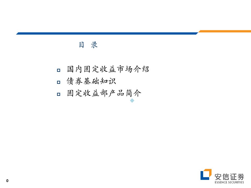 固定收益市场及业务介绍1PPT课件