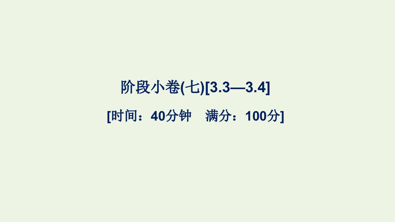 2021_2022年新教材高中数学第三章函数的概念与性质阶段许七3.3_3.4课件新人教A版必修第一册