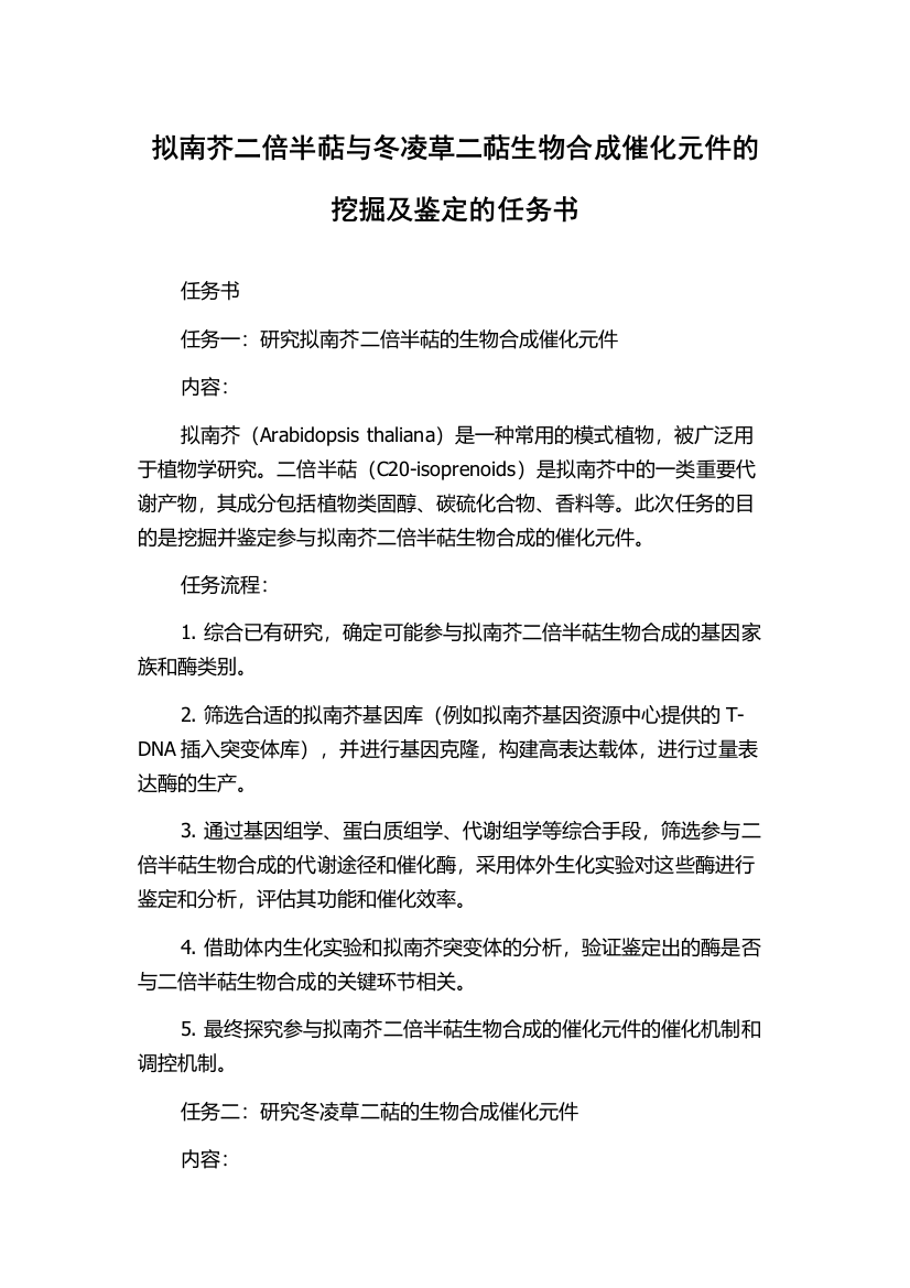 拟南芥二倍半萜与冬凌草二萜生物合成催化元件的挖掘及鉴定的任务书