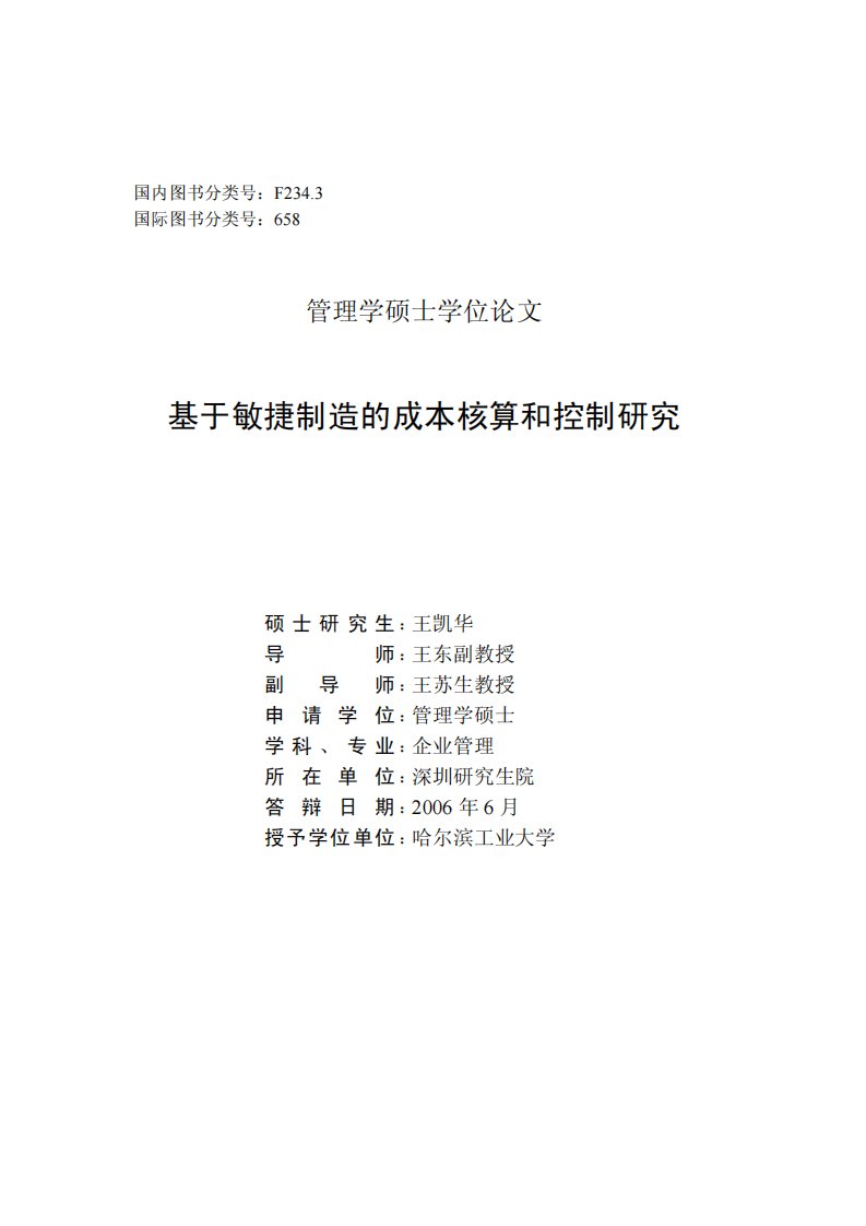 基于敏捷制造的成本核算与控制研究