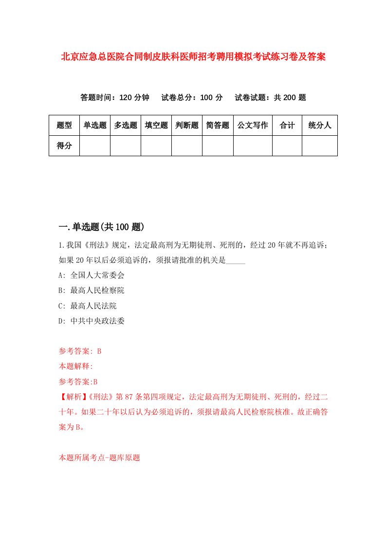 北京应急总医院合同制皮肤科医师招考聘用模拟考试练习卷及答案第6卷