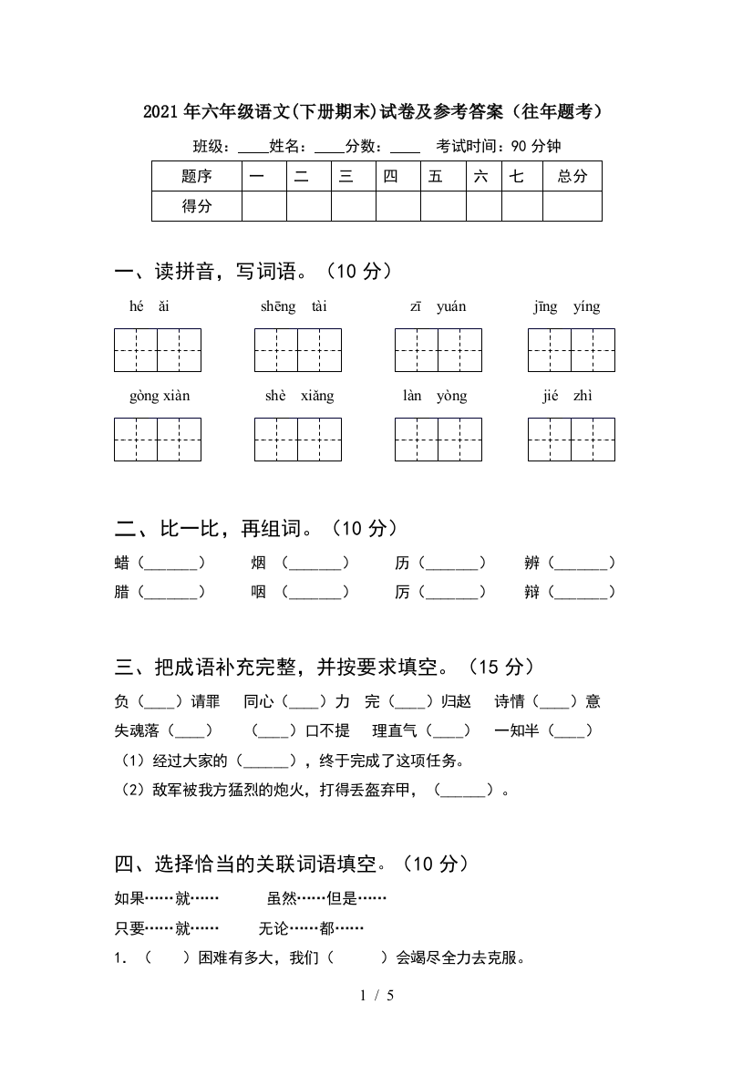 2021年六年级语文(下册期末)试卷及参考答案(往年题考)