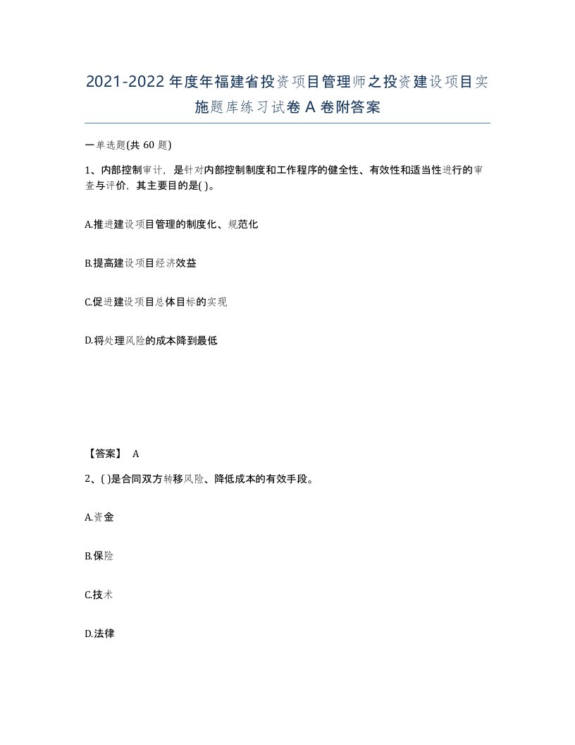 2021-2022年度年福建省投资项目管理师之投资建设项目实施题库练习试卷A卷附答案