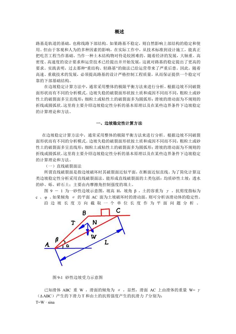 电子行业-铁道工程电子教材9路基的稳定性分析