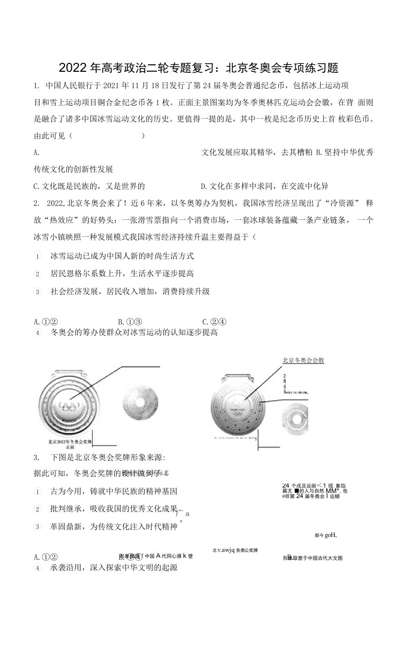 2022年高考政治二轮专题复习：北京冬奥会