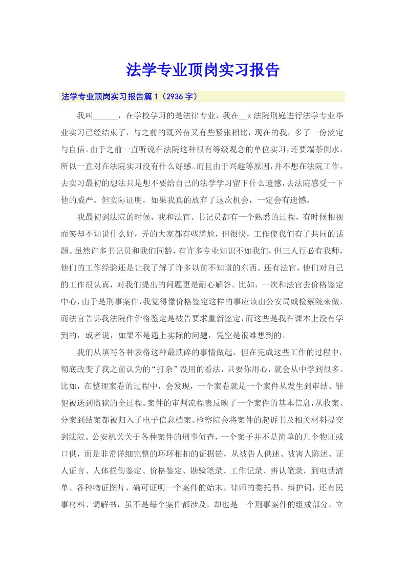 法学专业顶岗实习报告