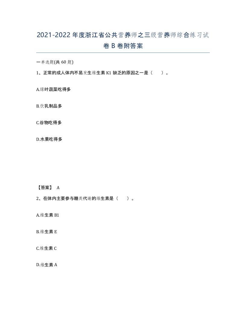 2021-2022年度浙江省公共营养师之三级营养师综合练习试卷B卷附答案