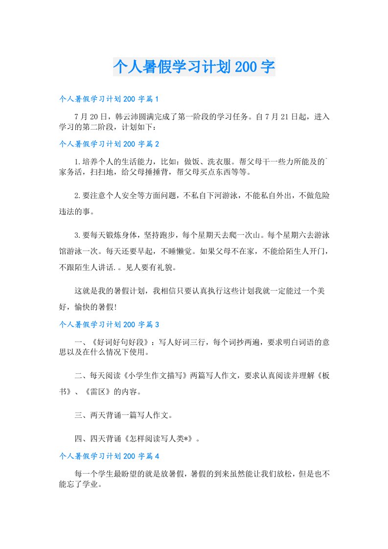 学生作文_个人暑假学习计划200字