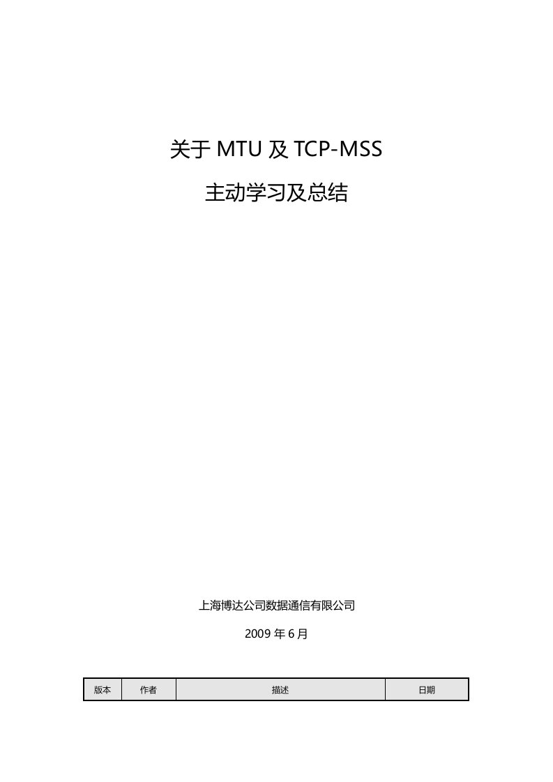 关于MTU及TCP-MSS学习及总结1.1