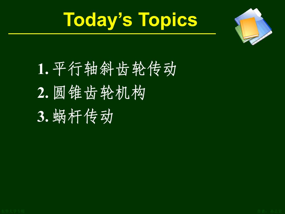 平行轴斜齿轮传动-课件PPT（演讲稿）