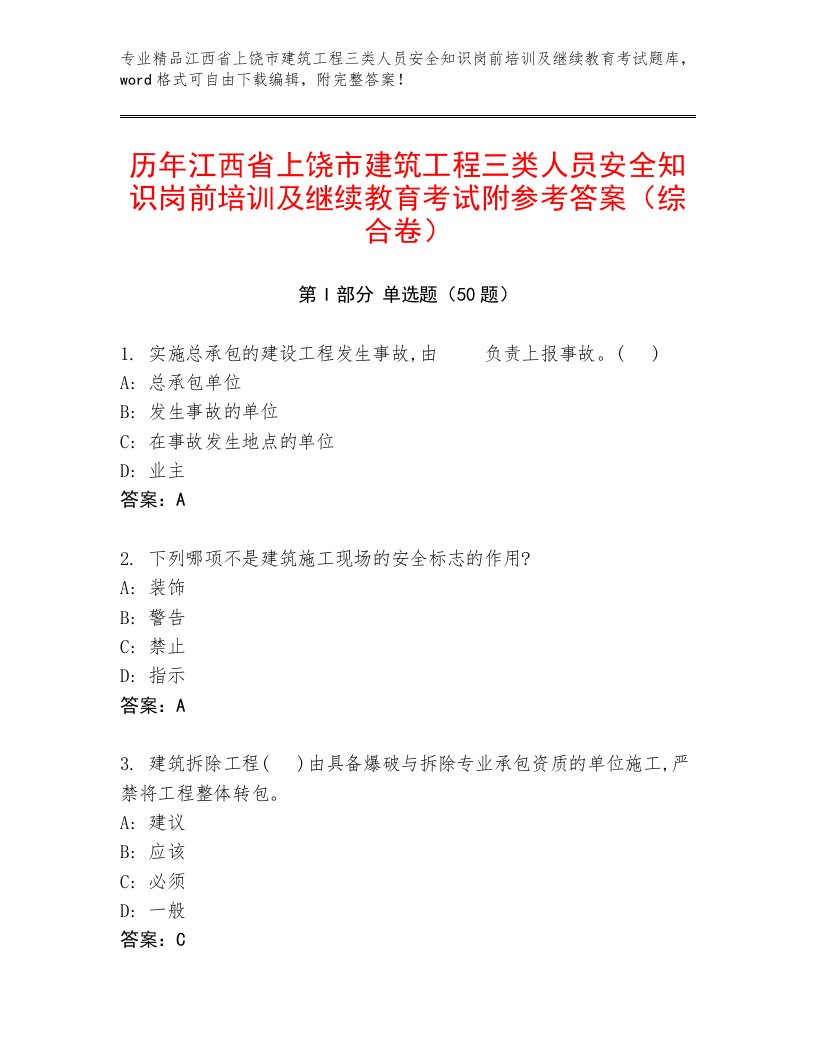 历年江西省上饶市建筑工程三类人员安全知识岗前培训及继续教育考试附参考答案（综合卷）