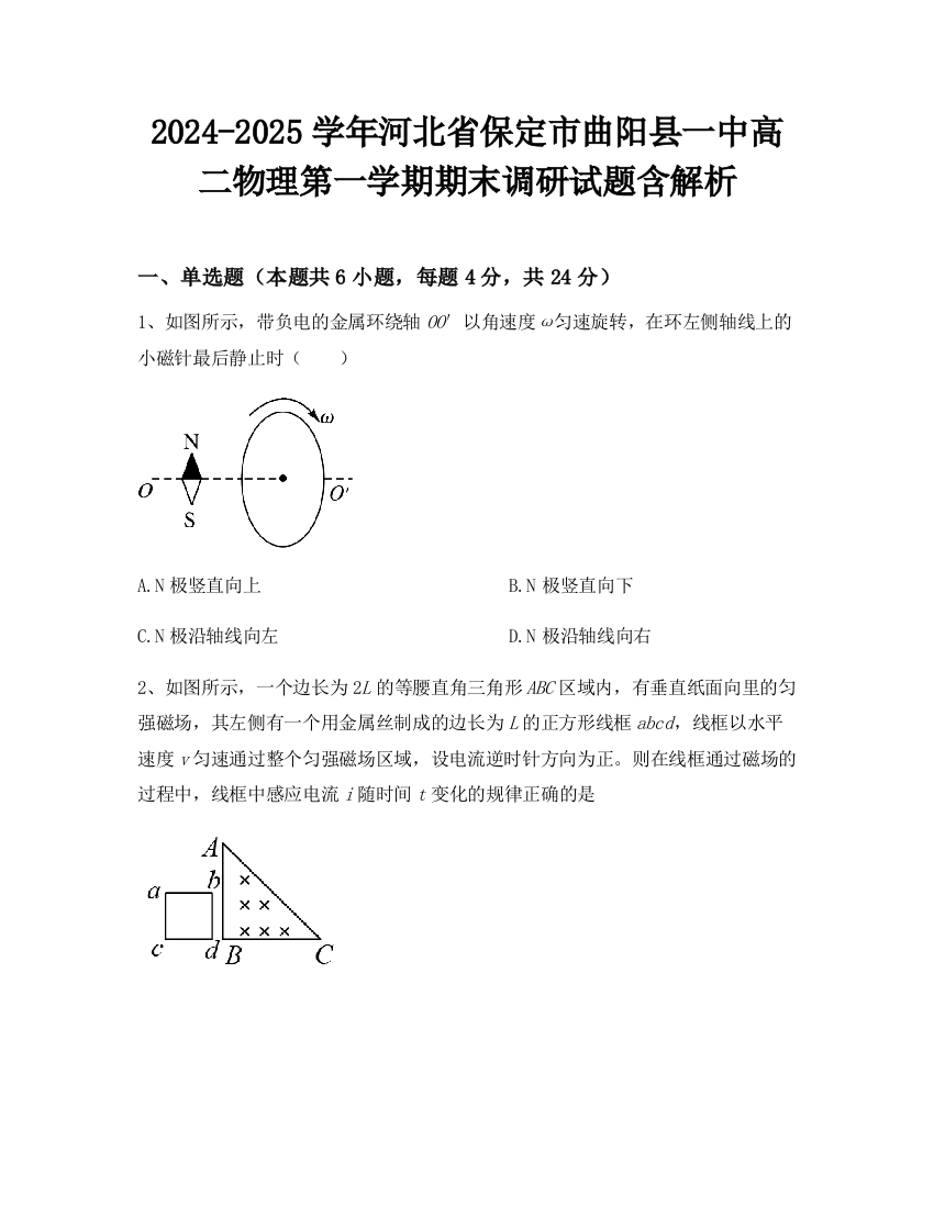 2024-2025学年河北省保定市曲阳县一中高二物理第一学期期末调研试题含解析