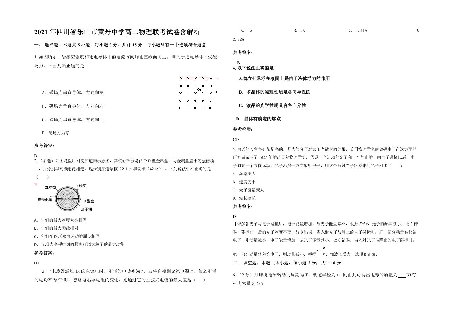 2021年四川省乐山市黄丹中学高二物理联考试卷含解析