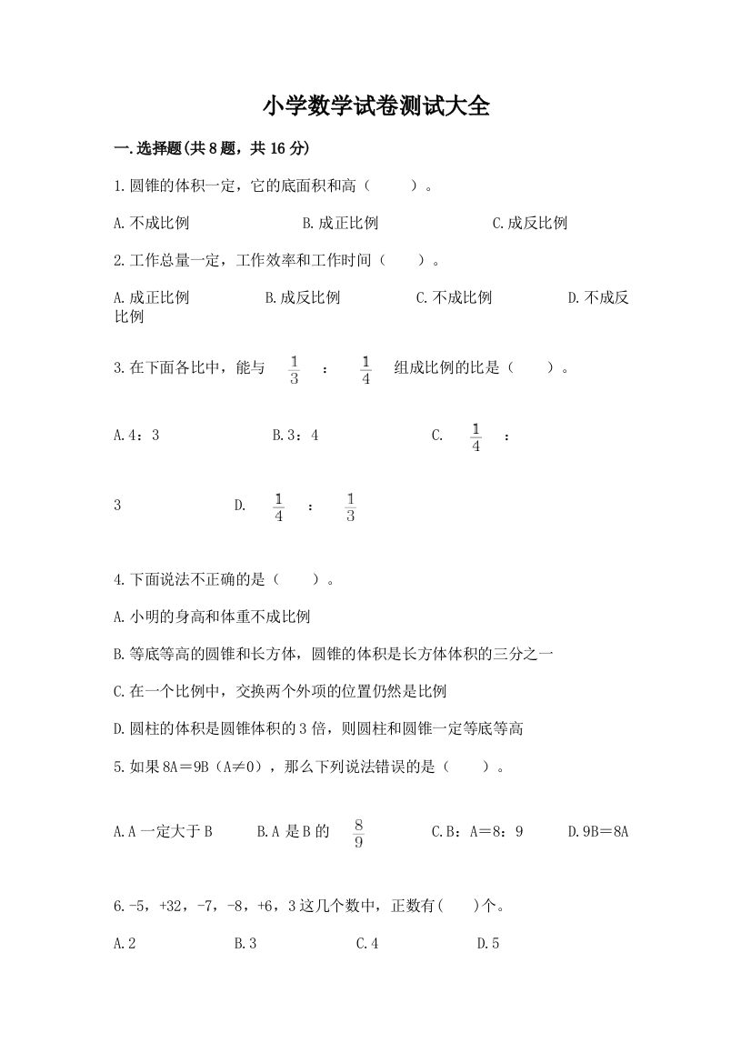 小学数学试卷测试大全一套