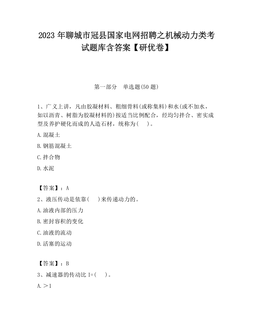 2023年聊城市冠县国家电网招聘之机械动力类考试题库含答案【研优卷】