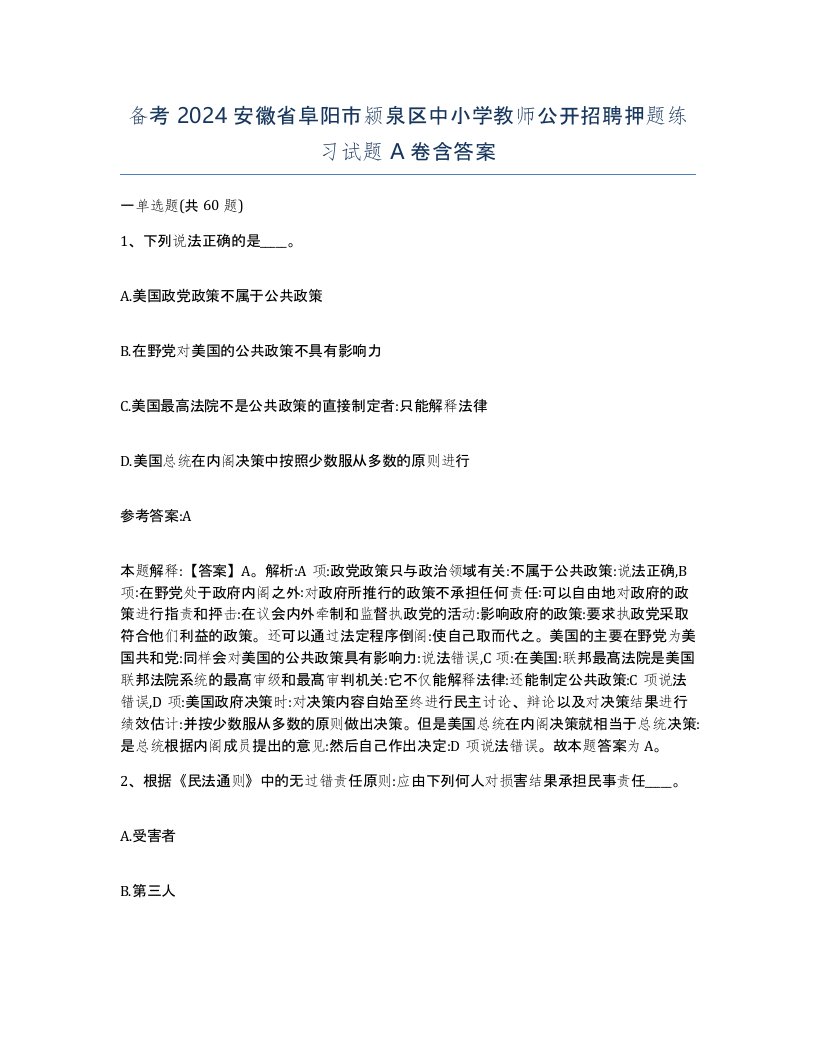 备考2024安徽省阜阳市颍泉区中小学教师公开招聘押题练习试题A卷含答案