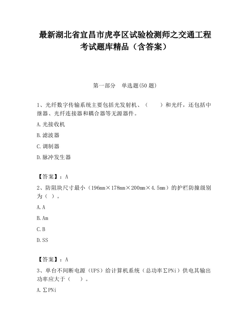 最新湖北省宜昌市虎亭区试验检测师之交通工程考试题库精品（含答案）