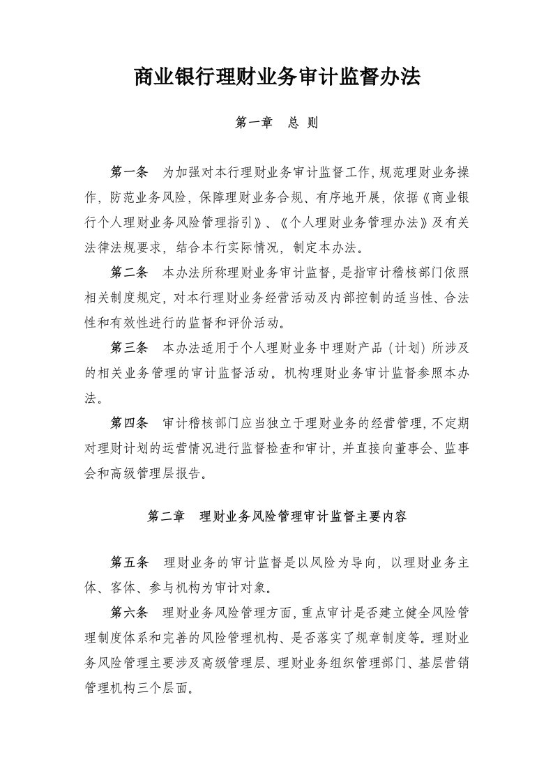 商业银行理财业务审计监督办法