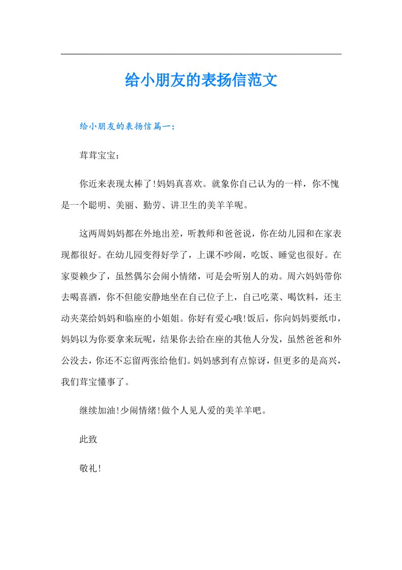 给小朋友的表扬信范文