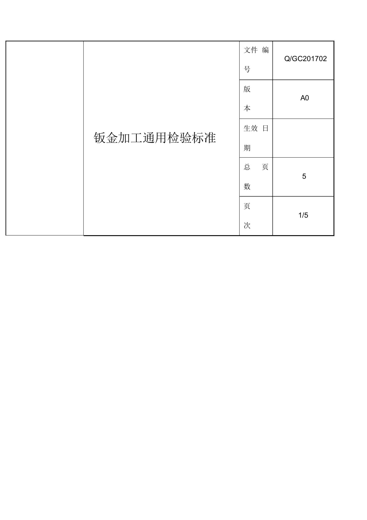 钣金加工通用检验标准