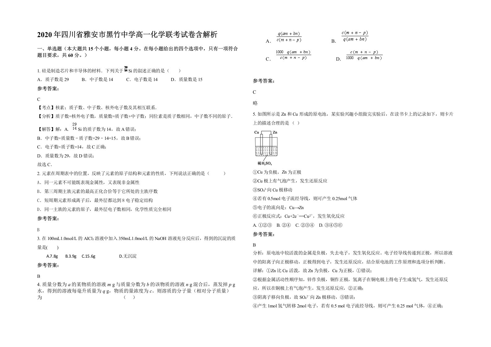 2020年四川省雅安市黑竹中学高一化学联考试卷含解析