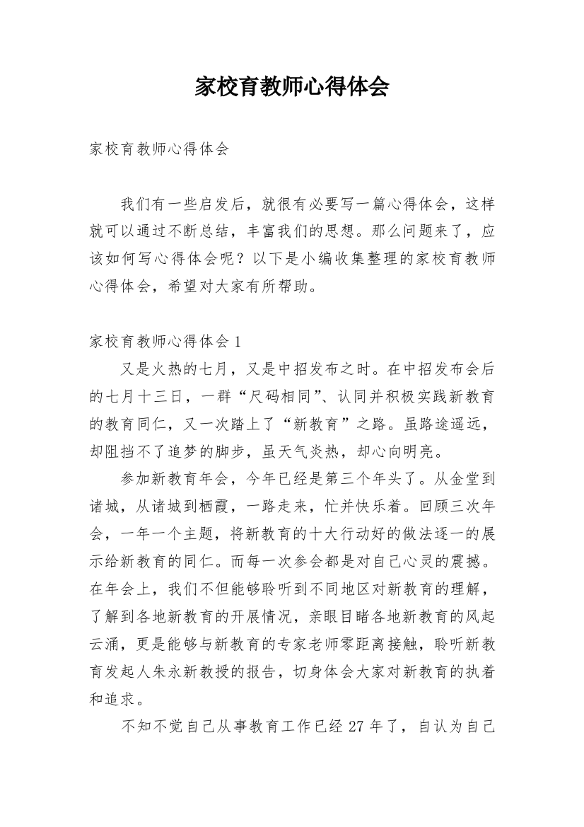 家校育教师心得体会