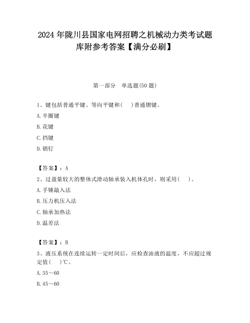 2024年陇川县国家电网招聘之机械动力类考试题库附参考答案【满分必刷】