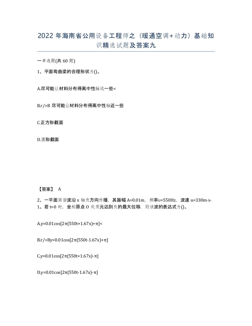 2022年海南省公用设备工程师之暖通空调动力基础知识试题及答案九