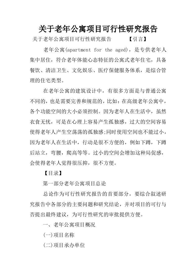 关于老年公寓项目可行性研究报告.docx