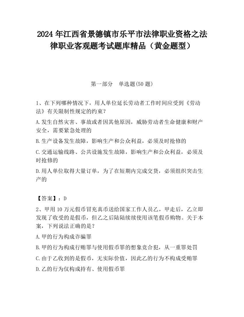 2024年江西省景德镇市乐平市法律职业资格之法律职业客观题考试题库精品（黄金题型）