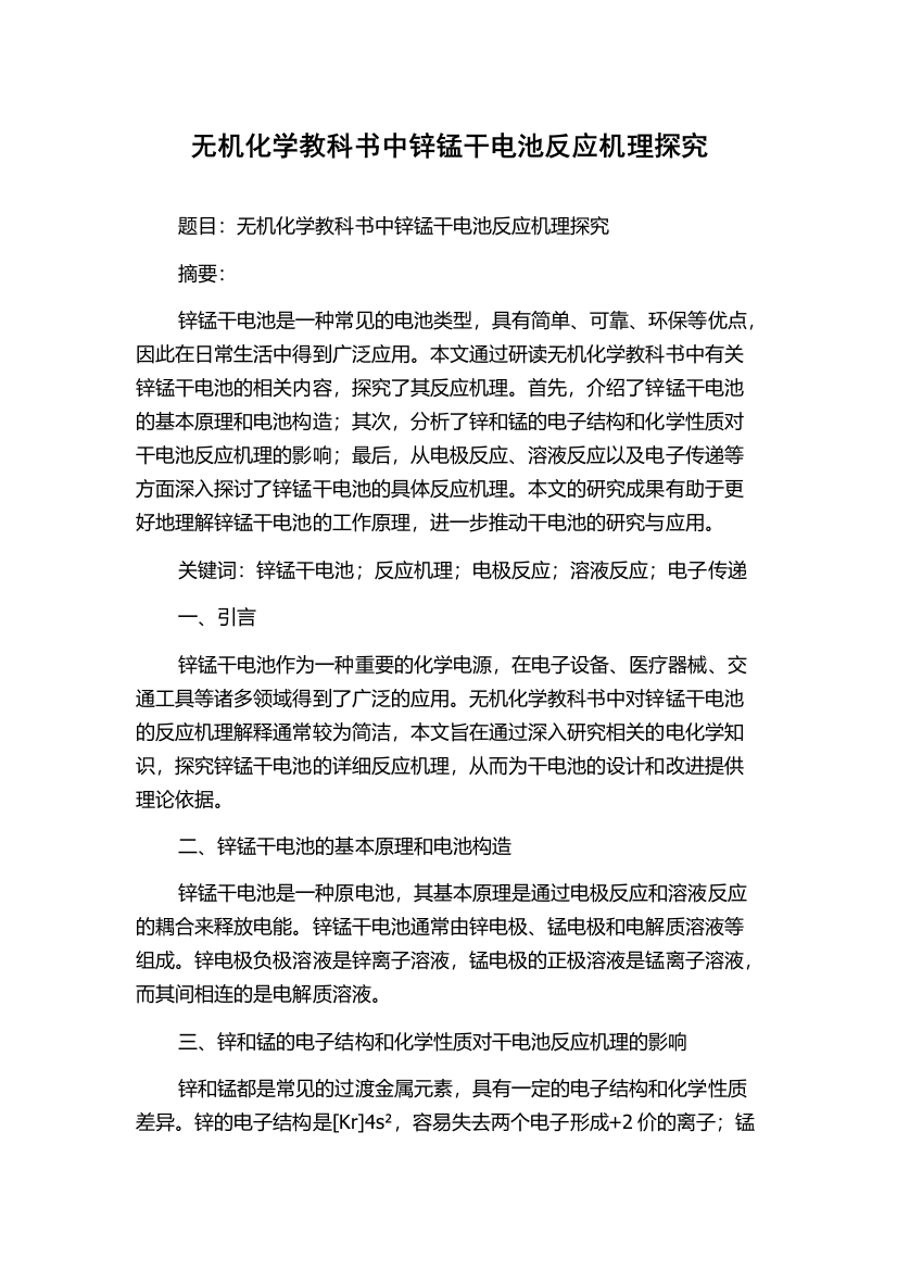 无机化学教科书中锌锰干电池反应机理探究