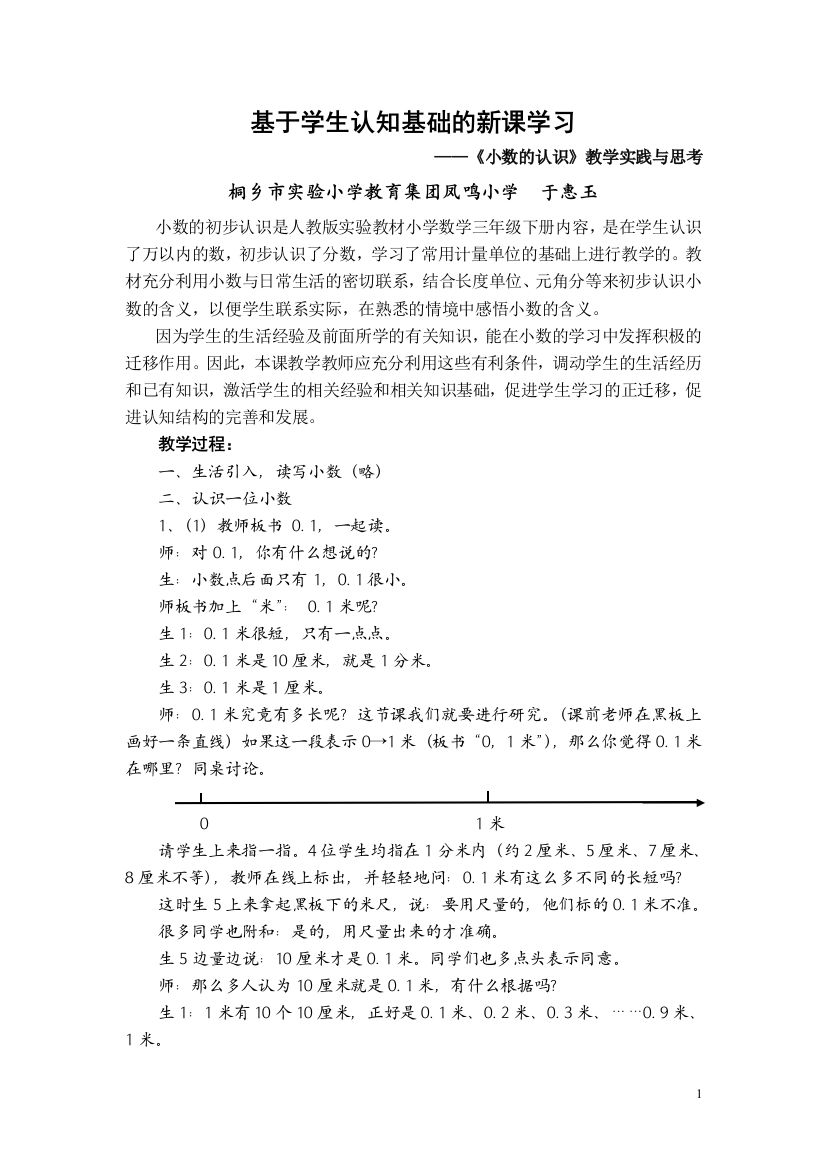 《小数的认识》教学实践与反思