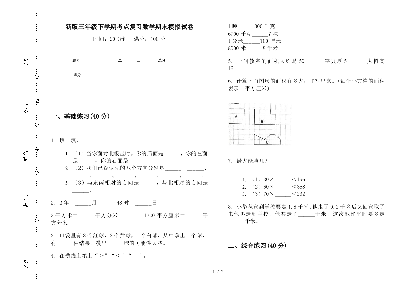 新版三年级下学期考点复习数学期末模拟试卷