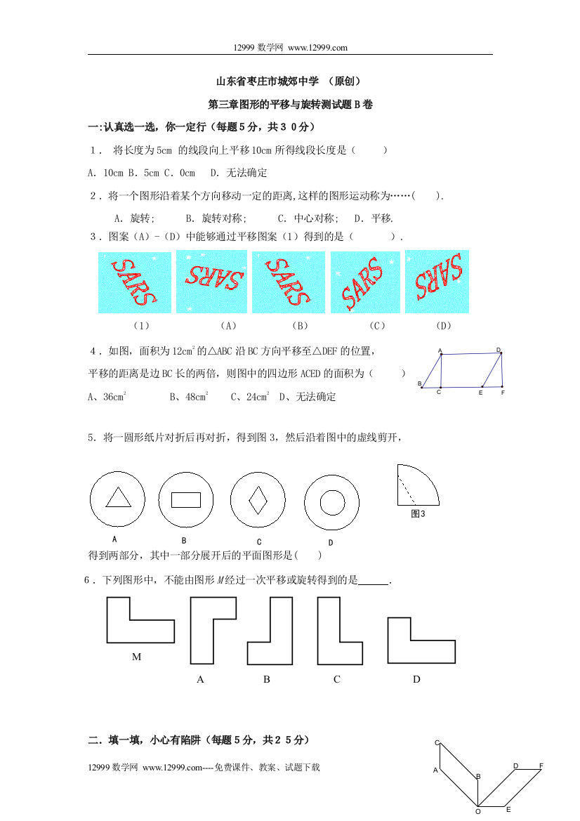 【小学中学教育精选】第三章图形的平移与旋转测试题B卷