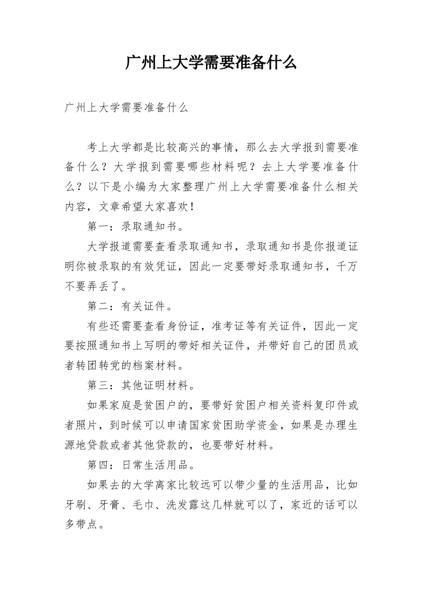 广州上大学需要准备什么