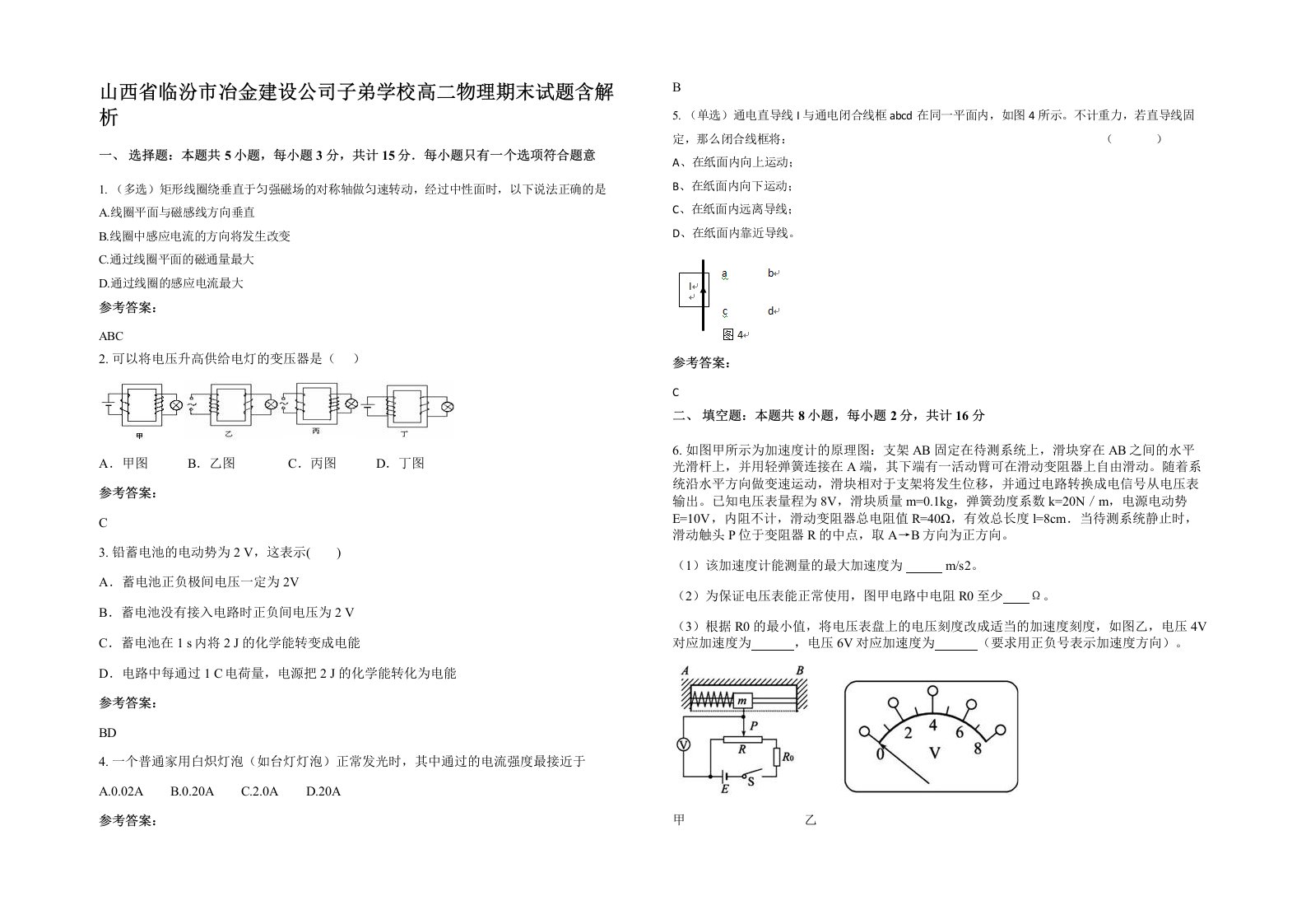 山西省临汾市冶金建设公司子弟学校高二物理期末试题含解析