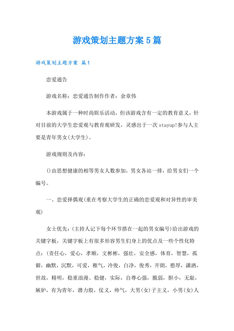 游戏策划主题方案5篇