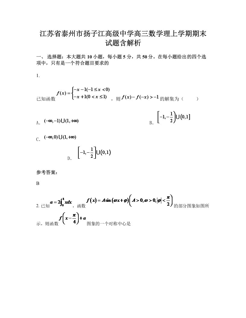 江苏省泰州市扬子江高级中学高三数学理上学期期末试题含解析