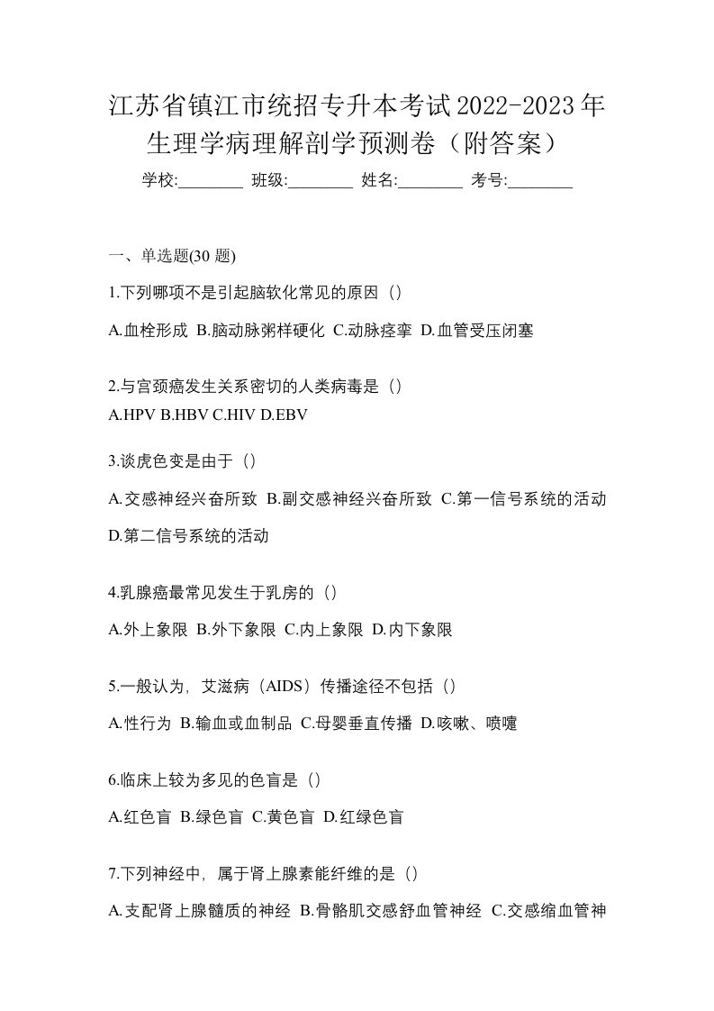 江苏省镇江市统招专升本考试2022-2023年生理学病理解剖学预测卷附答案