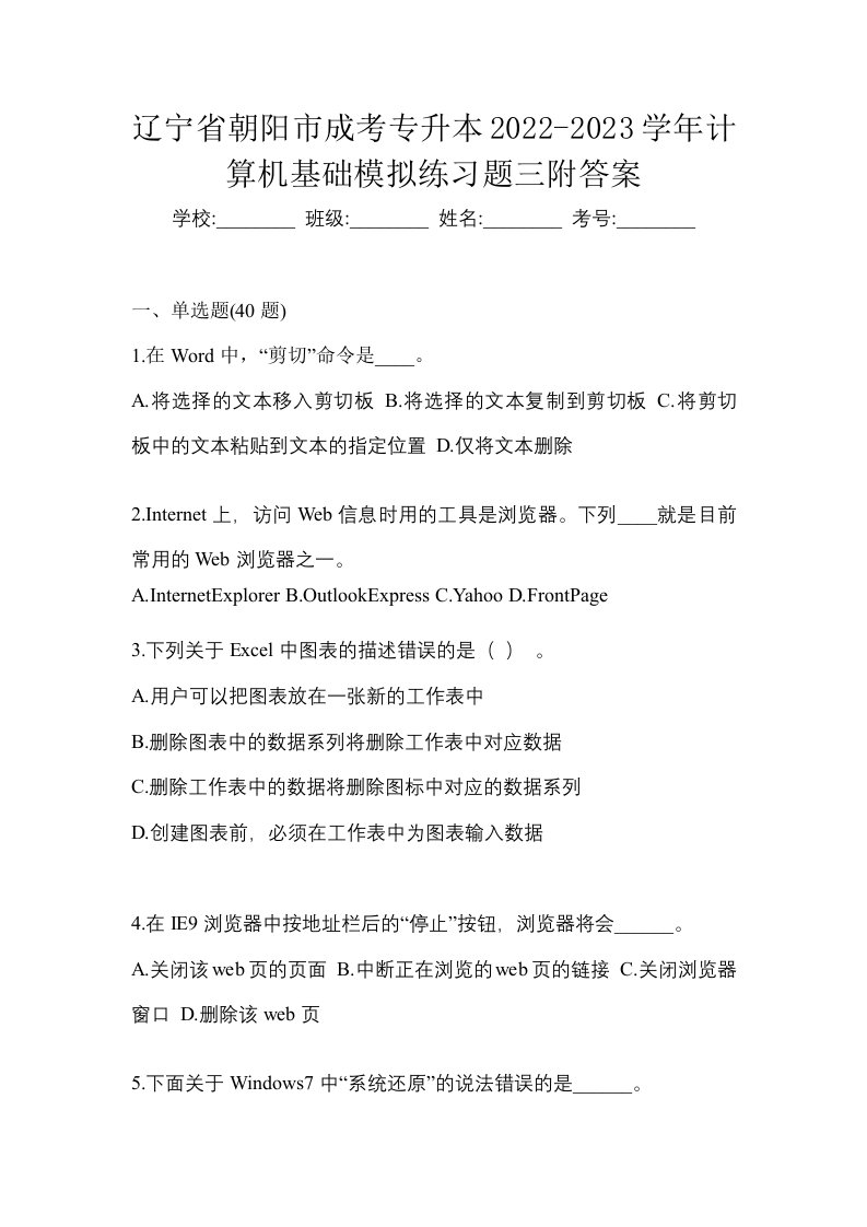 辽宁省朝阳市成考专升本2022-2023学年计算机基础模拟练习题三附答案