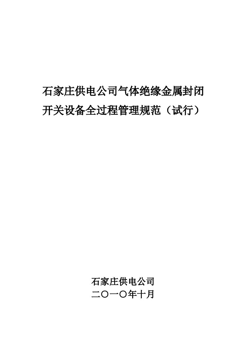 酒类资料-石家庄供电公司气体绝缘金属封闭开关设备全过程管理规范