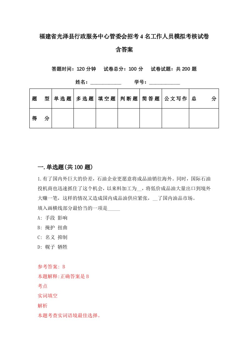 福建省光泽县行政服务中心管委会招考4名工作人员模拟考核试卷含答案4