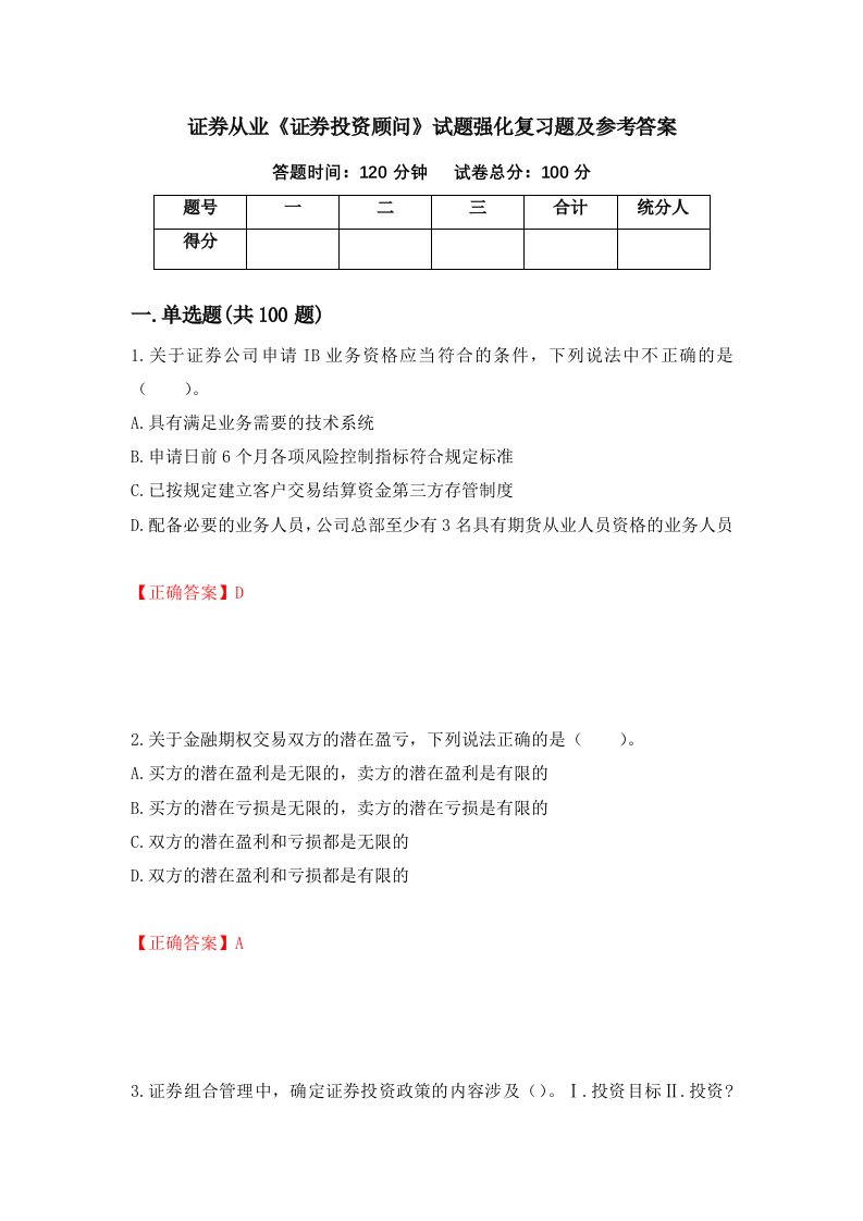 证券从业证券投资顾问试题强化复习题及参考答案第62次